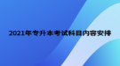 2021年專升本考試科目內容安排