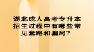 湖北成人高考專升本招生過程中有哪些常見套路和騙局？