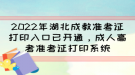 2022年湖北成教準(zhǔn)考證打印入口已開(kāi)通，成人高考準(zhǔn)考證打印系統(tǒng)