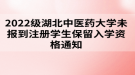 2022級湖北中醫(yī)藥大學(xué)成考未報到注冊學(xué)生保留入學(xué)資格通知