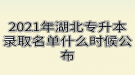 2021年湖北專升本錄取名單什么時(shí)候公布