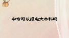 中?？梢詧?bào)電大本科嗎