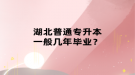 湖北普通專升本一般幾年畢業(yè)？