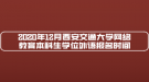 2020年12月西安交通大學(xué)網(wǎng)絡(luò)教育本科生學(xué)位外語報名時間