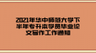 2021年華中師范大學下半年專升本學員畢業(yè)論文寫作工作通知