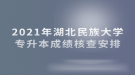 2021年湖北民族大學(xué)專升本成績核查安排