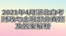 2021年4月湖北自考財(cái)政與金融部分真題及答案解析