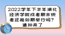 2022學(xué)年下半年湖北經(jīng)濟(jì)學(xué)院成考期末統(tǒng)考還能如期舉行嗎？通知來(lái)了