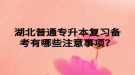 湖北普通專升本復(fù)習(xí)備考有哪些注意事項？