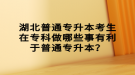 湖北普通專升本考生在專科做哪些事有利于普通專升本？