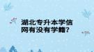 湖北專升本學(xué)信網(wǎng)有沒有學(xué)籍？