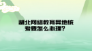 湖北網(wǎng)絡(luò)教育異地統(tǒng)考要怎么辦理？