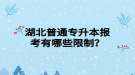 湖北普通專升本報考有哪些限制？