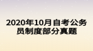 2020年10月自考公務(wù)員制度部分真題