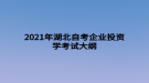 2021年湖北自考企業(yè)投資學考試大綱