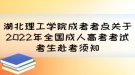 湖北理工學(xué)院成考考點關(guān)于2022年全國成人高考考試考生赴考須知