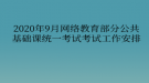 2020年9月網(wǎng)絡教育部分公共基礎(chǔ)課統(tǒng)一考試工作安排