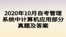 2020年10月自考管理系統(tǒng)中計(jì)算機(jī)應(yīng)用部分真題及答案