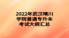 2022年武漢晴川學院普通專升本考試大綱匯總