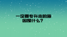 一定要專(zhuān)升本的原因是什么？