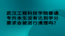 武漢工程科技學院普通專升本生沒有達到學分要求會被進行清理嗎？