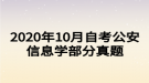 2020年10月自考公安信息學(xué)部分真題