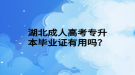 湖北成人高考專升本畢業(yè)證有用嗎？