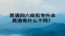 英語四六級和專升本英語有什么不同？