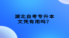 湖北自考專升本文憑有用嗎？