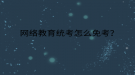 網(wǎng)絡(luò)教育統(tǒng)考怎么免考？