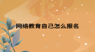 網絡教育自己怎么報名