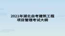 2021年湖北自考建筑工程項目管理考試大綱