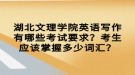 湖北文理學(xué)院英語(yǔ)寫作有哪些考試要求？考生應(yīng)該掌握多少詞匯？