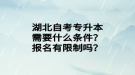 湖北自考專升本需要什么條件？報名有限制嗎？