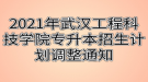 2021年武漢工程科技學(xué)院專升本招生計劃調(diào)整通知