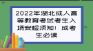 2022年湖北成人高等教育考試考生入場(chǎng)安檢須知！成考生必讀