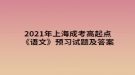 2021年上海成考高起點《語文》預習試題及答案二