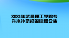 2021年武昌理工學(xué)院專升本補(bǔ)錄報(bào)名流程公告