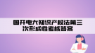 國開電大知識產權法第三次形成性考核答案