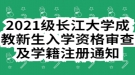 2021級(jí)長江大學(xué)成教新生入學(xué)資格審查及學(xué)籍注冊(cè)通知