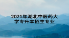 2021年湖北中醫(yī)藥大學專升本招生專業(yè)