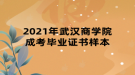 2021年武漢商學院成考畢業(yè)證書樣本