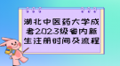 湖北中醫(yī)藥大學(xué)成考2023級(jí)省內(nèi)新生注冊(cè)時(shí)間及流程