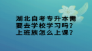 湖北自考專升本需要去學(xué)校學(xué)習(xí)嗎？上班族怎么上課？