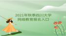 2021年秋季四川大學網(wǎng)絡(luò)教育報名入口