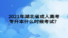 2021年湖北省成人高考專升本什么時候考試？