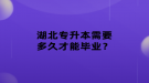 湖北專升本需要多久才能畢業(yè)？