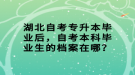 湖北自考專升本畢業(yè)后，自考本科畢業(yè)生的檔案在哪？