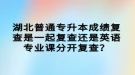 湖北普通專升本成績復查是一起復查還是英語專業(yè)課分開復查？