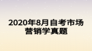 2020年8月自考市場營銷學(xué)真題